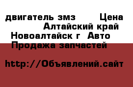 двигатель змз 406 › Цена ­ 17 000 - Алтайский край, Новоалтайск г. Авто » Продажа запчастей   